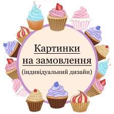 Картинки на заказ (3)